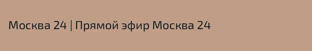  Москва 24 | Прямой эфир Москва 24 